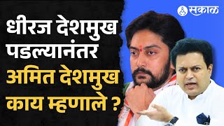 Maharastra Election Result : विजयानंतर Amit Deshmukh यांची प्रतिक्रिया ! पाहा काय म्हणाले ?