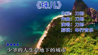 刀郎最新作品《珠儿》完整版，一场乐器演唱的视听盛宴，刀郎团队地表最强组合