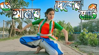 ও আমার দেশের মাটি || O Amar Desher Mati || Dance Cover || Republic Day Special /Nritya Monjuri