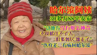 哈尔滨阿姨30多万88平在乳山银滩直言这地方没那么神奇医疗供暖差