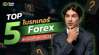 จัดอันดับ 5 โบรกเกอร์ Forex ที่สเปรดต่ำสุดในปี 2024 !!