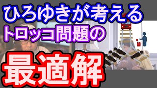 【ひろゆき切り抜き】ひろゆきの考えるトロッコ問題の最適解とは？