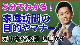 家庭訪問で何話す？よくあるあるの質問に元中学校教師が真剣に回答してみた【道山ケイ】