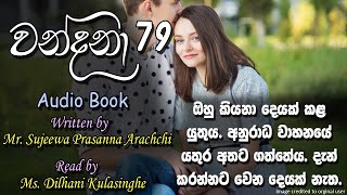 ❤ Wandana - වන්දනා - 79 ❤ |Written by Mr. Sujeewa Prasanna Arachchi | Sinhala Audio Book