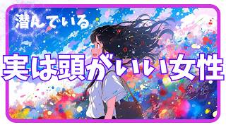 【テストで測れない“知”が潜む】実は頭がいい女性の特徴（性格面＆生活面２３選）【精神的捉え方】