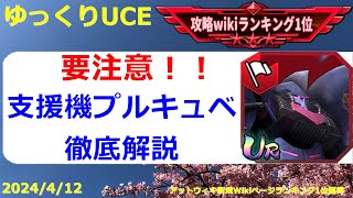 【ゆっくりUCE】徹底解説！支援機プルキュベを活かすための注意点！！ガンダムUCエンゲージ攻略