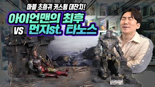 이건 꼭 보고가세요!! 미친 엔드게임 커스텀 디오라마!  아이언 토르(?) \u0026건(?)머신 혼종까지? (feat.아이언 대디)