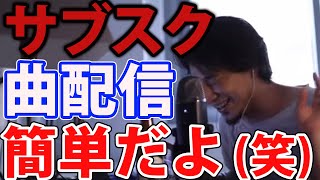 【ひろゆき】サブスクの曲作りは簡単です。【切り抜き/論破】