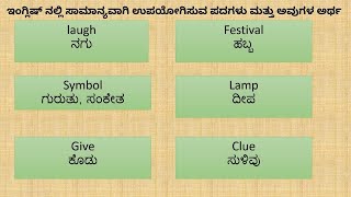 Most Common English Words and their Kannada Meanings| Easy English through Kannada