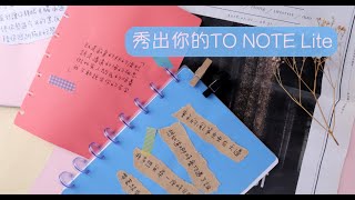 【手作系列】秀出你的TO NOTE Lite x 北島 文紙