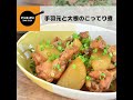 手羽元と大根のこってり煮 ドンキッチン