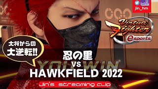 【VFes】大会切り抜き: 忍の里 第十二章 vs HAWKFIELD2022【里チーム視点/ジン】