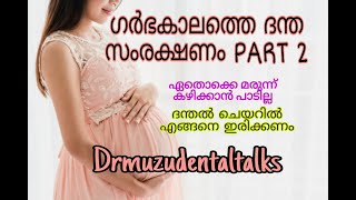 Dental consideration in pregnancy malayalam part 2  ദന്ത സംരക്ഷണം ഗർഭിണികളിൽ