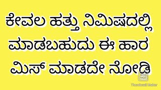 ಈ ಕ್ವಿಕ್ ಹಾರ ಮಾಡಲು ಕೇವಲ ಹತ್ತು ನಿಮಿಷ ಸಾಕು|Quick \u0026 easy Garland |Creative Garland | Home decor ideas.