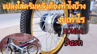 แปลงดรัมหลัง HONDA NOVA DASH