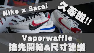 Nike x Sacai Vaporwaffle 搶先開箱\u0026尺寸建議 終於等到這雙鞋啦～｜男生穿搭單品推薦｜散財矮子EP58