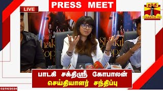 🔴LIVE : பாடகி சக்திஸ்ரீ கோபாலன் செய்தியாளர் சந்திப்பு | Press Meet | இடம் : கோவை