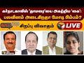 🔴LIVE: கர்நாடகாவில் 