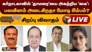 🔴LIVE: கர்நாடகாவில் \