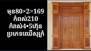 ប្រភេទឈើសុក្រំ  #Doors