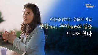 천년 동굴의 어둠도 촛불 하나로 밝힐 수 있다 [Love & Respect | 287]