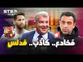 خوان لابورتا..رئيس برشلونة الكاذب.