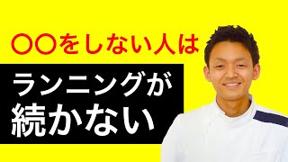 ランニングが継続しない人の52%は〇〇をしていません！