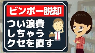 【浪費癖を直す】３つの方法を試して貧乏神に好かれないようにする！