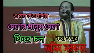 ভাল লাগার মতো একটি গান, দেশের মানুষ দেশে ফিরে চল/ desher manush deshe fire col