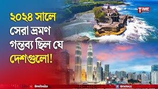 ২০২৪ সালে সেরা ভ্রমণ গন্তব্য ছিল যে দেশগুলো | Popular Travel Destination 2024 | Time Television