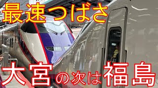 【宇都宮・郡山通過】つばさ号最速列車の停車駅が少なすぎる件。東京→新庄