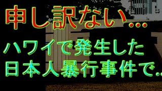 海外「日本じゃ絶対にあり得ない」ハワイで起きた日本人暴行事件に怒りの声が殺到