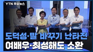 '도덕성'·'말 바꾸기' 난타전...여배우·최성해까지 소환 / YTN