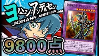 【遊戯王デュエルリンクス】ヨハン・アンデルセン８０００点！！高得点簡単周回ブラパラ融合デッキ紹介！！【Yu-Gi-Oh! Duel Links】