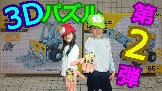 【工作】100円ショップのメタリック3Dパズルで早く作る対決をしてみた 第2弾