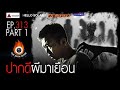 EP 313 The Sixth Sense คนเห็นผี : ปากดีผีมาเยือน Part 1/2