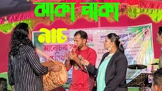 শেষ রাতে উরাধুরা নাচ দিলেন শিল্পী  রুমকি ও ঢোলি