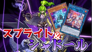 【遊戯王マスターデュエル】特殊召喚を封じる『スプライト＆シャドール』【ゆっくり実況】