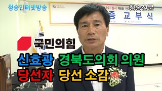 국민의힘 신효광 경상북도의회 의원 당선자