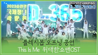 순천정원박람회 D-365 플레시몹 오프닝 공연 This Is Me (위대한쇼맨 ost)