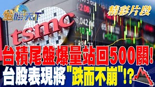 台積尾盤爆量站回500關！ 台股表現將\