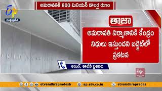 అమరావతి నిర్మాణానికి ప్రపంచ బ్యాంకు రుణం | World Bank Loan for Construction of Amaravati