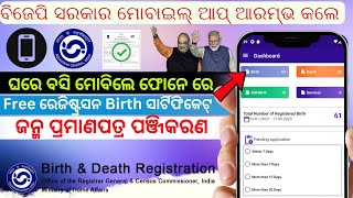 CSR: ଘରେ ବସି ମୋବିଲେ ଫୋନେ ରେ | Free ରେଜିଷ୍ଟ୍ରସନ Birth ଚେର୍ଟିଫିକେଟ | Birth certificate online 2024