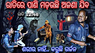 ବିଲରେ ପାଣି ମଡ଼ଉଛି ଅଜଣା ଯିବ || ଶରୀର ନାହିଁ କରୁଛି ଗର୍ଜନ #98