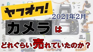 【ヤフオク、カメラ転売】2021年2月ヤフオク・カメラ光学機器販売件数レポート！