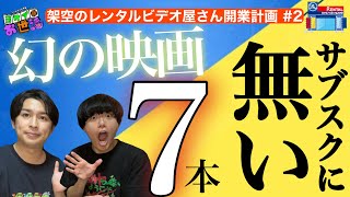 サブスクに無いから観たい！映画7本 ゲスト:映画バカ芸人あんこ【ジャガモンド斉藤のヨケイなお世話】架空のレンタルビデオ屋さん開業計画#2