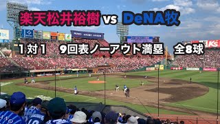 【楽天vsDeNA2回戦】2021年5月29日。9回表1-1ノーアウト満塁！楽天クローザー松井裕樹vsDeNA新人牧秀悟　全8球！