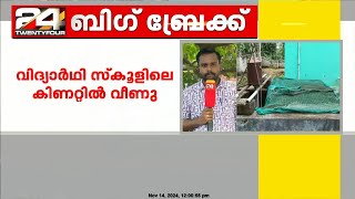 കൊല്ലം തുരുത്തിക്കരയിൽ വിദ്യാർഥി സ്കൂളിലെ കിണറ്റിൽ വീണു; കുട്ടിയെ ജീവനക്കാരൻ രക്ഷപെടുത്തി