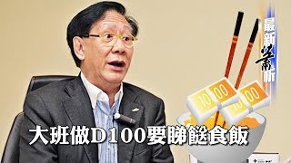 大班做D100要睇餸食飯〈蕭若元：最新蕭析〉2014-04-02