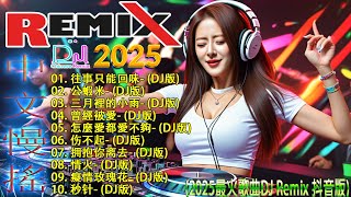 最新最火DJ抖音版2025 🎵 最火歌曲chinese dj remix【往事只能回味 ♪ 公蝦米♪ 三月裡的小雨 ♪ 怎麼愛都愛不夠...】👍 Chinese DJ 2025 高清新2025夜店混音